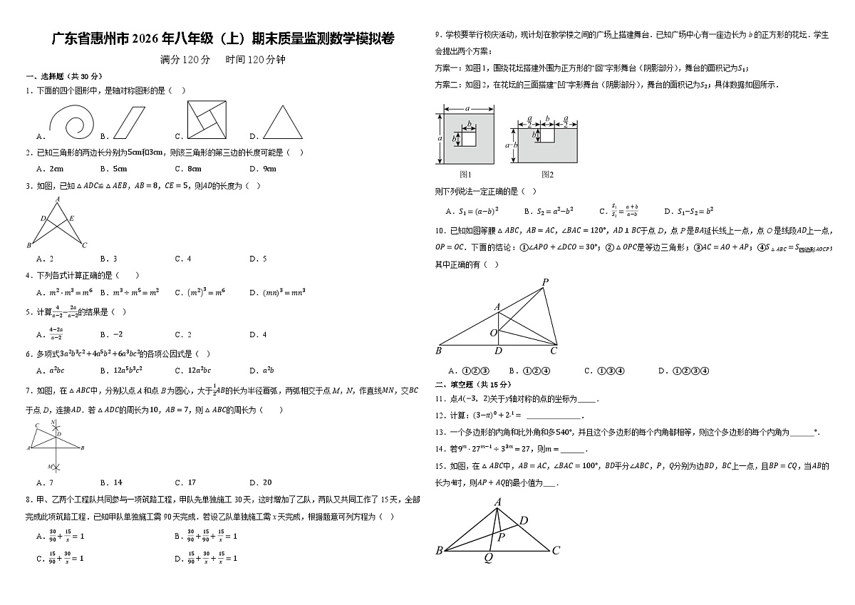 广东省惠州市2026年八年级（上）期末质量监测数学模拟卷 考卷第1页