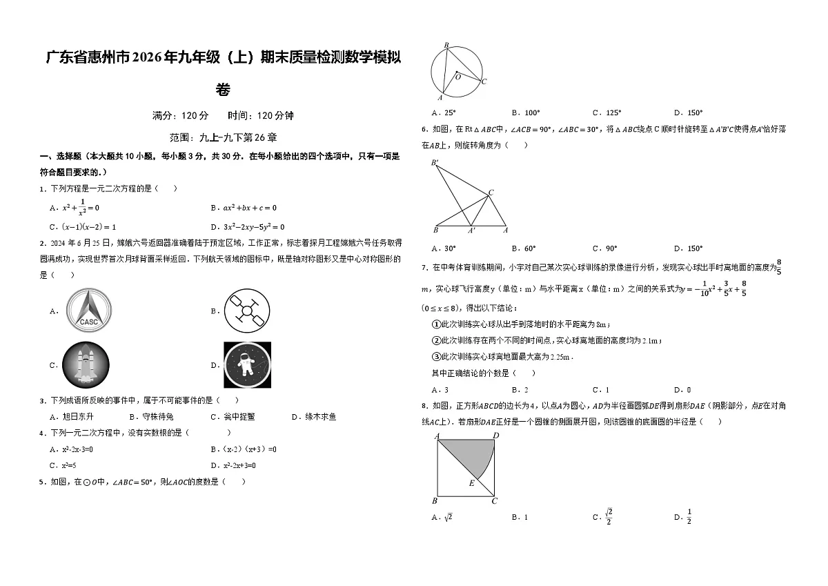 广东省惠州市2026年九年级（上）期末质量检测数学模拟卷 考卷第1页