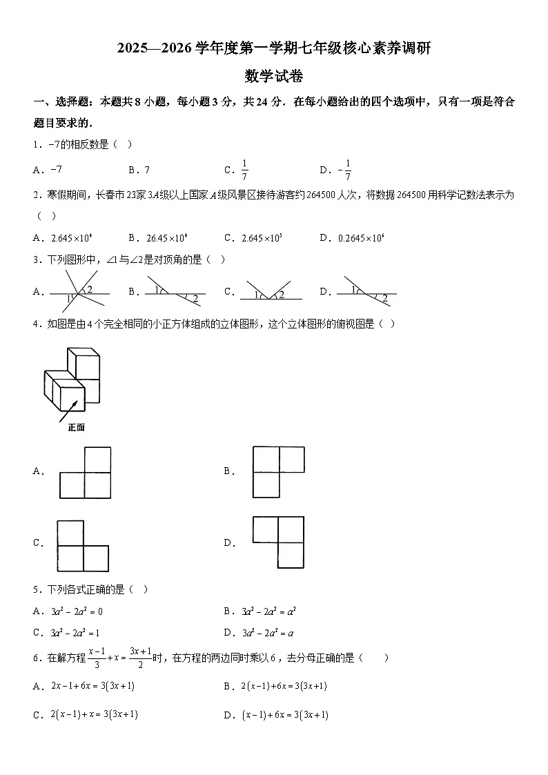 吉林省长春汽车经济技术开发区2025-2026学年上册期末考试七年级数学试卷（含答案）第1页