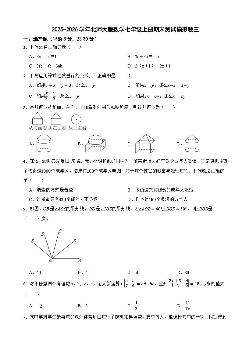 2025-2026学年北师大版数学七年级上册期末测试模拟题三（含解析）第1页