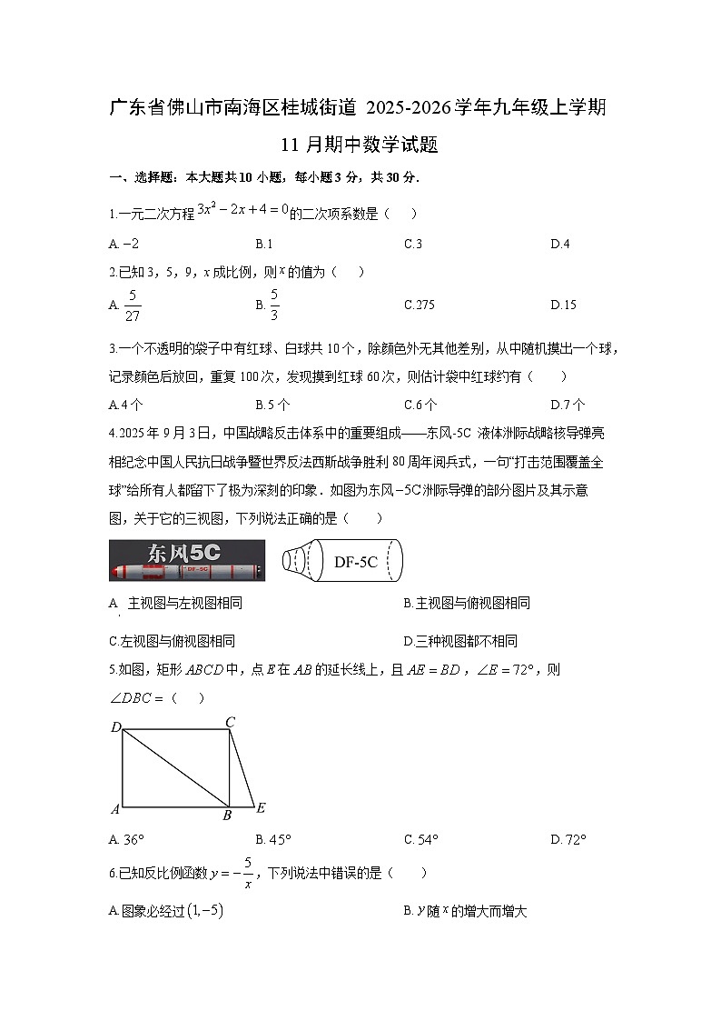 2025-2026学年广东省佛山市南海区桂城街道九年级上学期11月期中数学试卷（学生版）第1页
