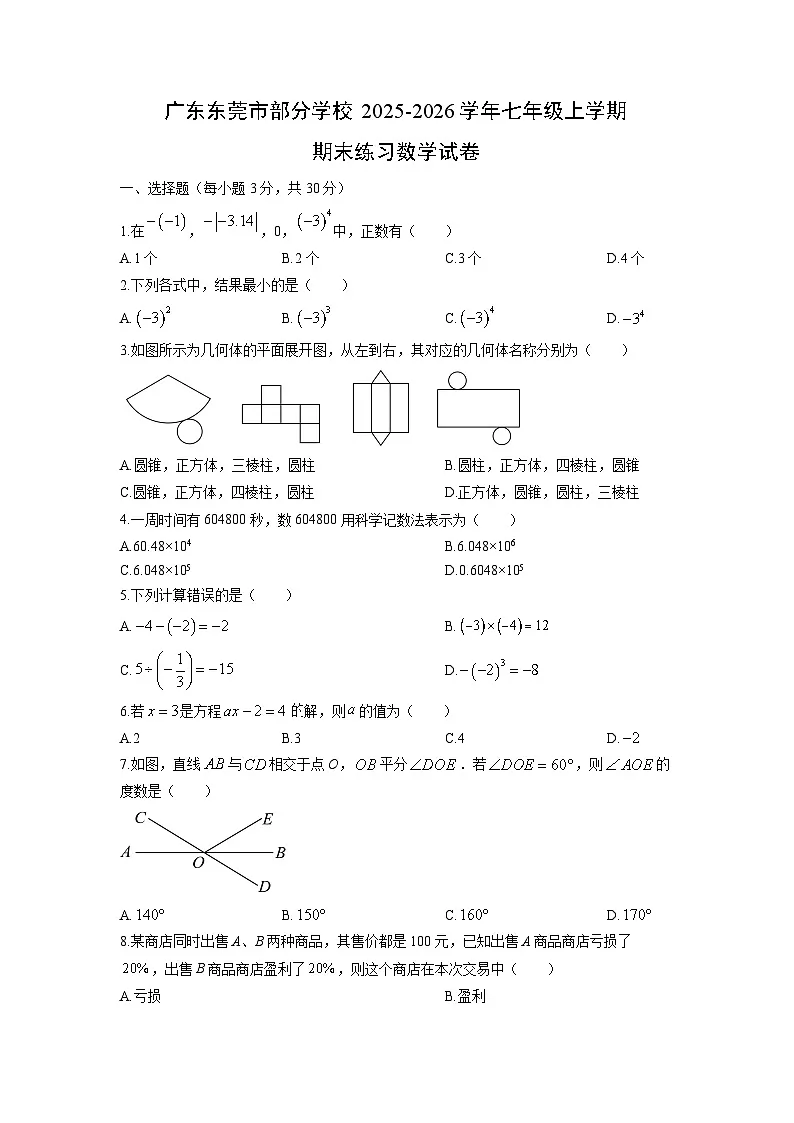 2025-2026学年广东东莞市部分学校七年级上学期期末练习数学试卷（学生版）第1页