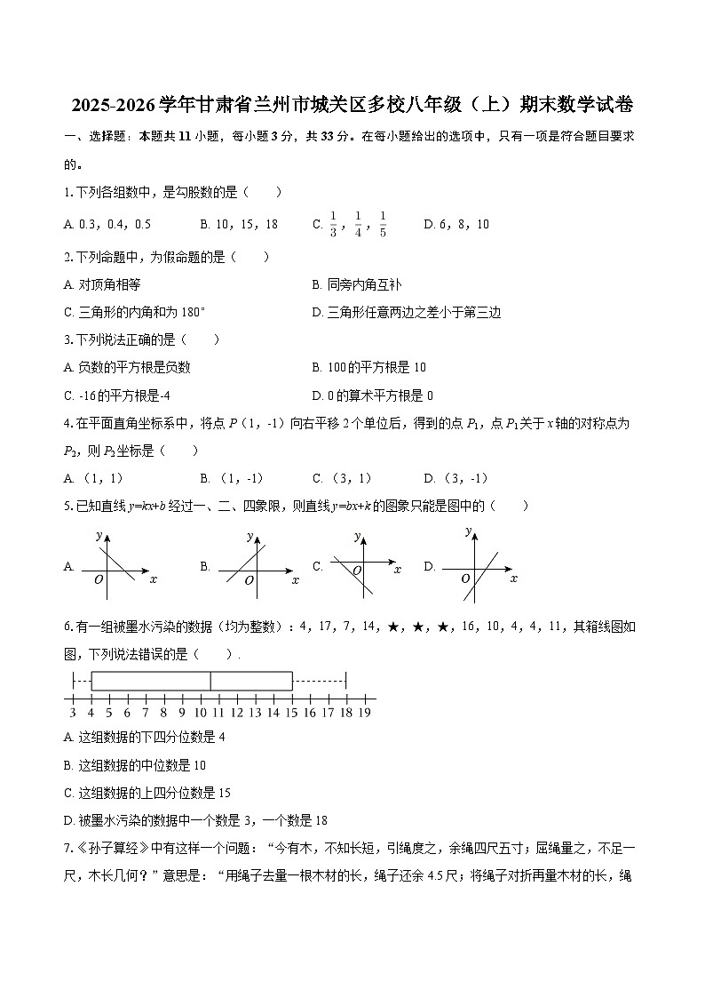 2025-2026学年甘肃省兰州市城关区多校八年级（上）期末数学试卷-自定义类型第1页