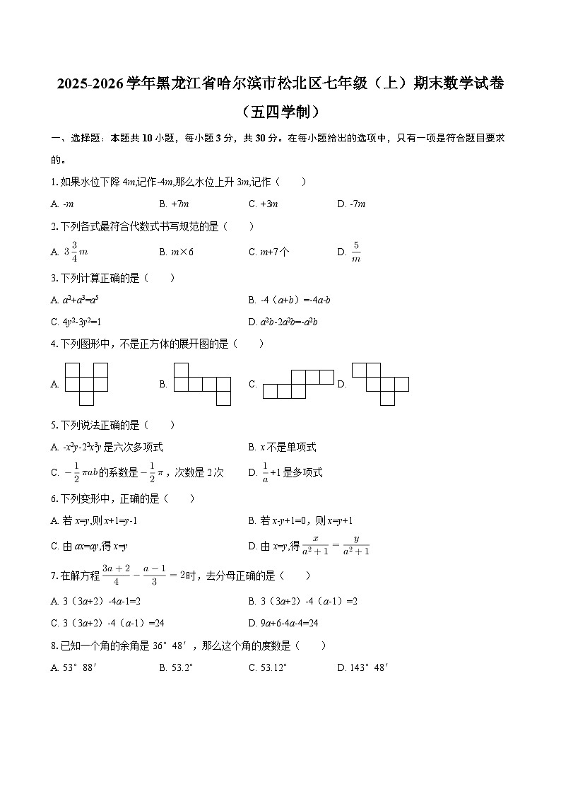 2025-2026学年黑龙江省哈尔滨市松北区七年级（上）期末数学试卷（五四学制）-自定义类型第1页