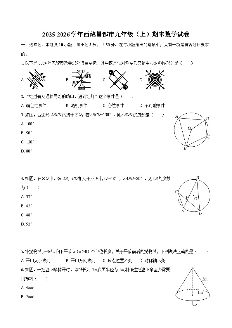 2025-2026学年西藏昌都市九年级（上）期末数学试卷-自定义类型第1页