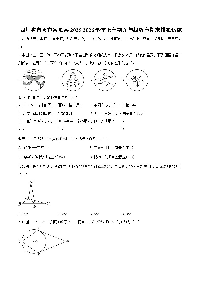 四川省自贡市富顺县2025-2026学年上学期九年级数学期末模拟试题-自定义类型第1页