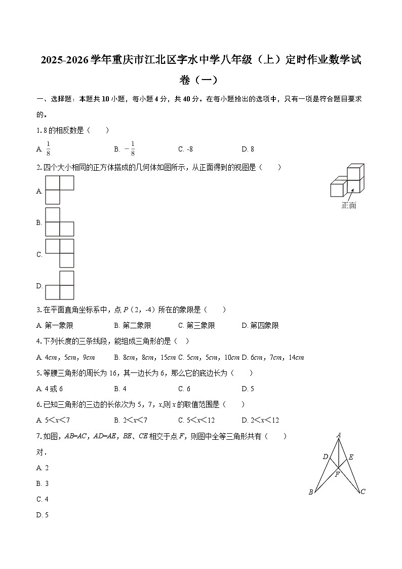 2025-2026学年重庆市江北区字水中学八年级（上）定时作业数学试卷（一）-自定义类型第1页