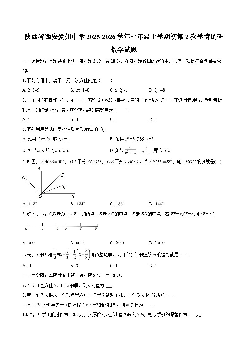 陕西省西安爱知中学2025-2026学年七年级上学期初第2次学情调研数学试题-自定义类型第1页