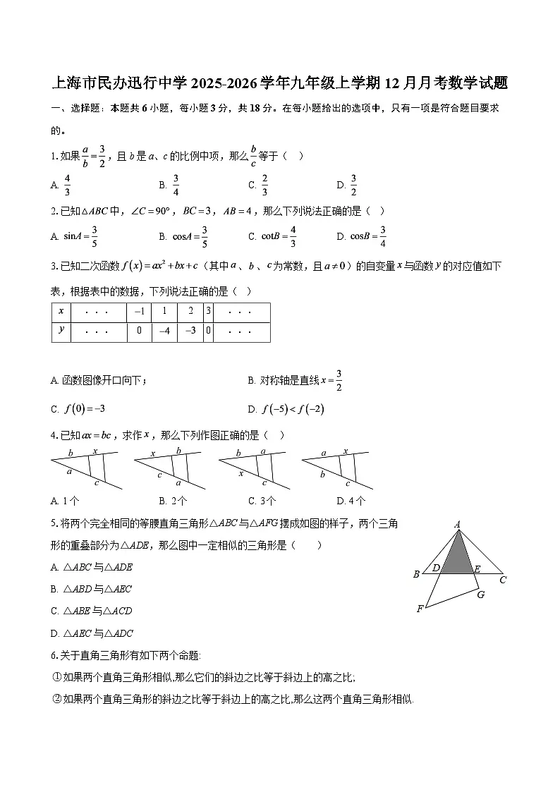 上海市民办迅行中学2025-2026学年九年级上学期12月月考数学试题-自定义类型第1页