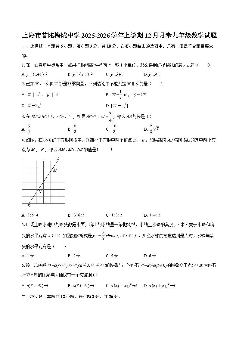 上海市普陀梅陇中学2025-2026学年上学期12月月考九年级数学试题-自定义类型第1页