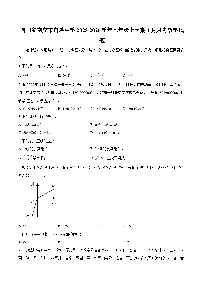 四川省南充市白塔中学2025-2026学年七年级上学期1月月考数学试题-自定义类型第1页