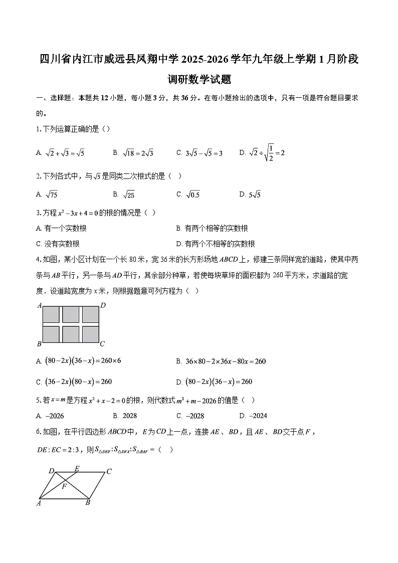 四川省内江市威远县凤翔中学2025-2026学年九年级上学期1月阶段调研数学试题-自定义类型第1页