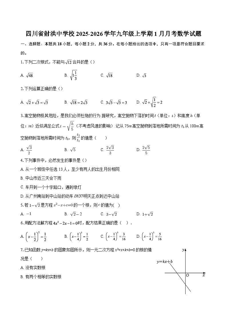 四川省射洪中学校2025-2026学年九年级上学期1月月考数学试题-自定义类型第1页