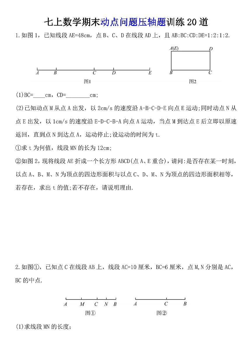 2024版人教版七年级上册数学期末动点问题压轴题训练20道第1页