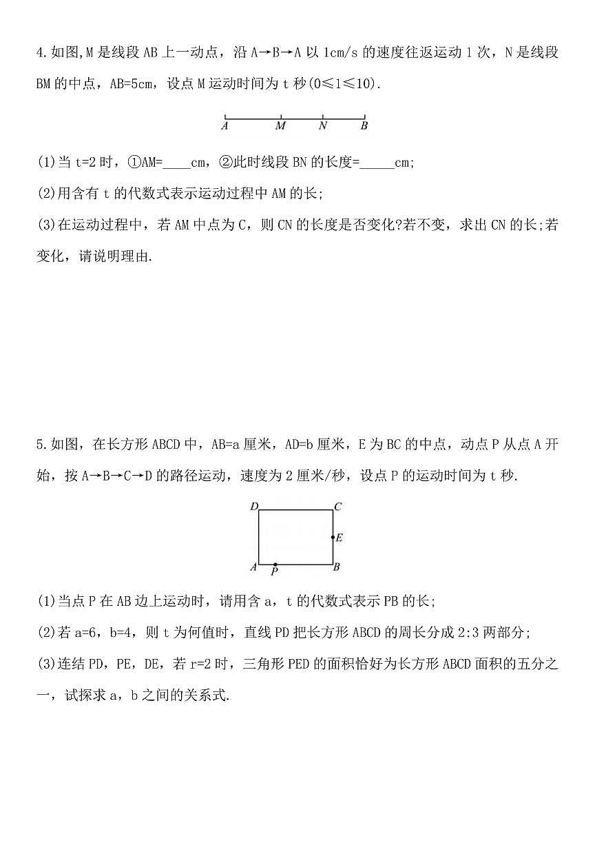 2024版人教版七年级上册数学期末动点问题压轴题训练20道第3页