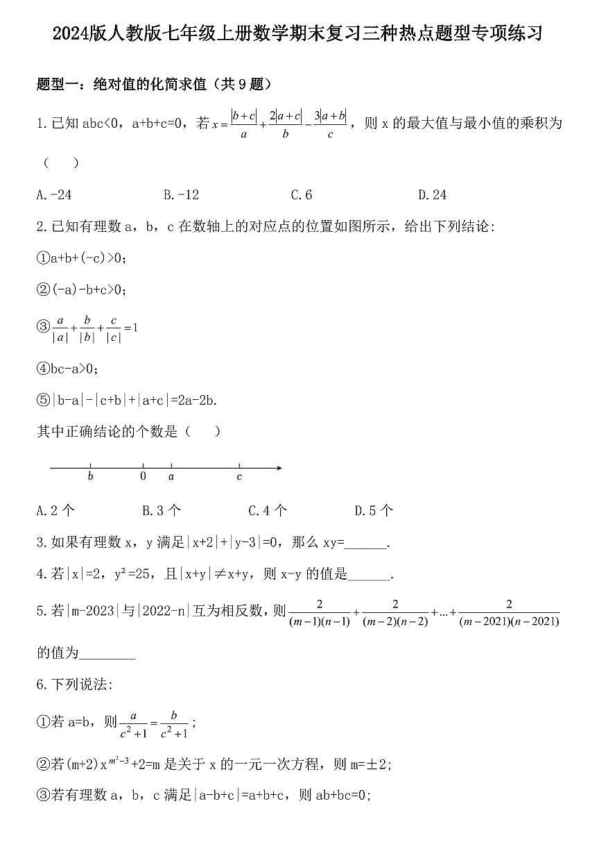 2024版人教版七年级上册数学期末复习三种热点题型专项练习(含答案）第1页