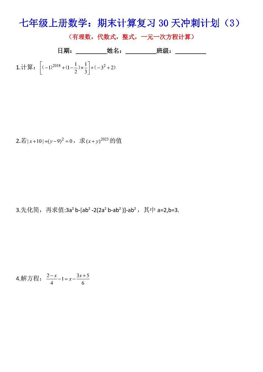 2024版人教版七年级上册数学期末计算复习30天冲刺计划练习（题目）第3页