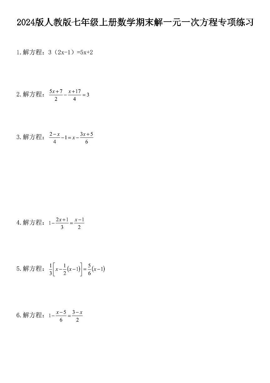 2024版人教版七年级上册数学期末解一元一次方程专项练习含答案第1页