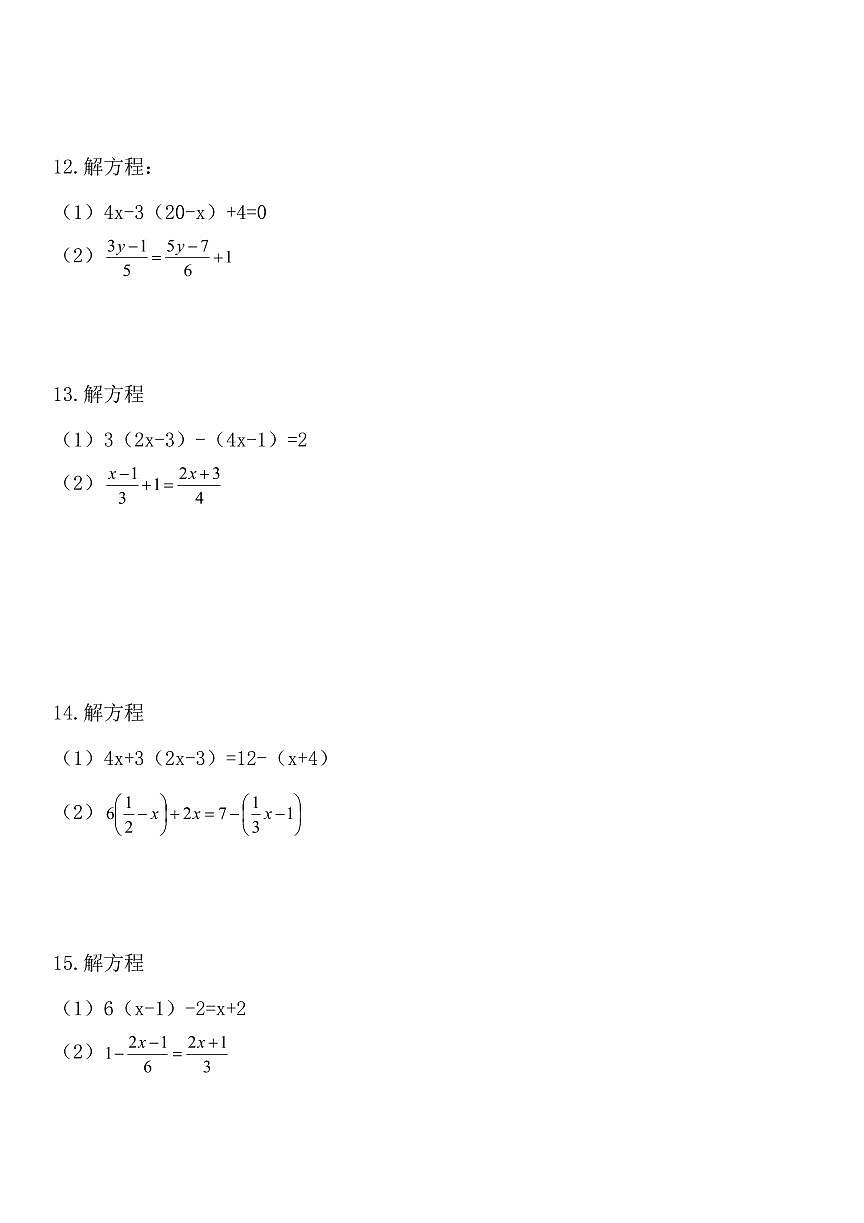 2024版人教版七年级上册数学期末解一元一次方程专项练习含答案第3页