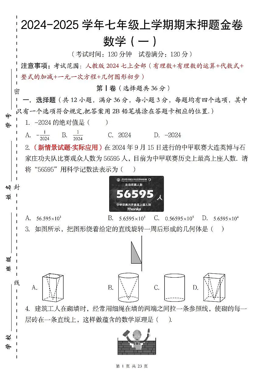 2024版人教版七年级上学期数学期末押题金卷（一）含答案第1页