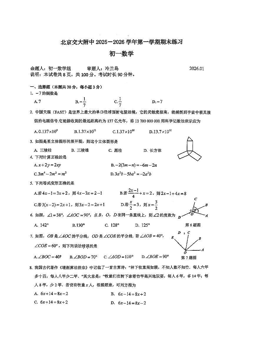 2026北京交大附中初一（上）期末数学试卷第1页