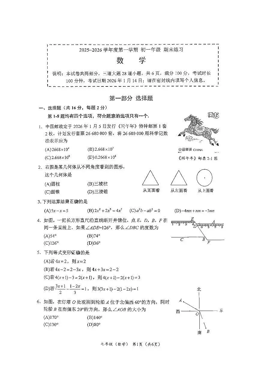 2026北京人大附中初一（上）期末数学试卷 无答案第1页