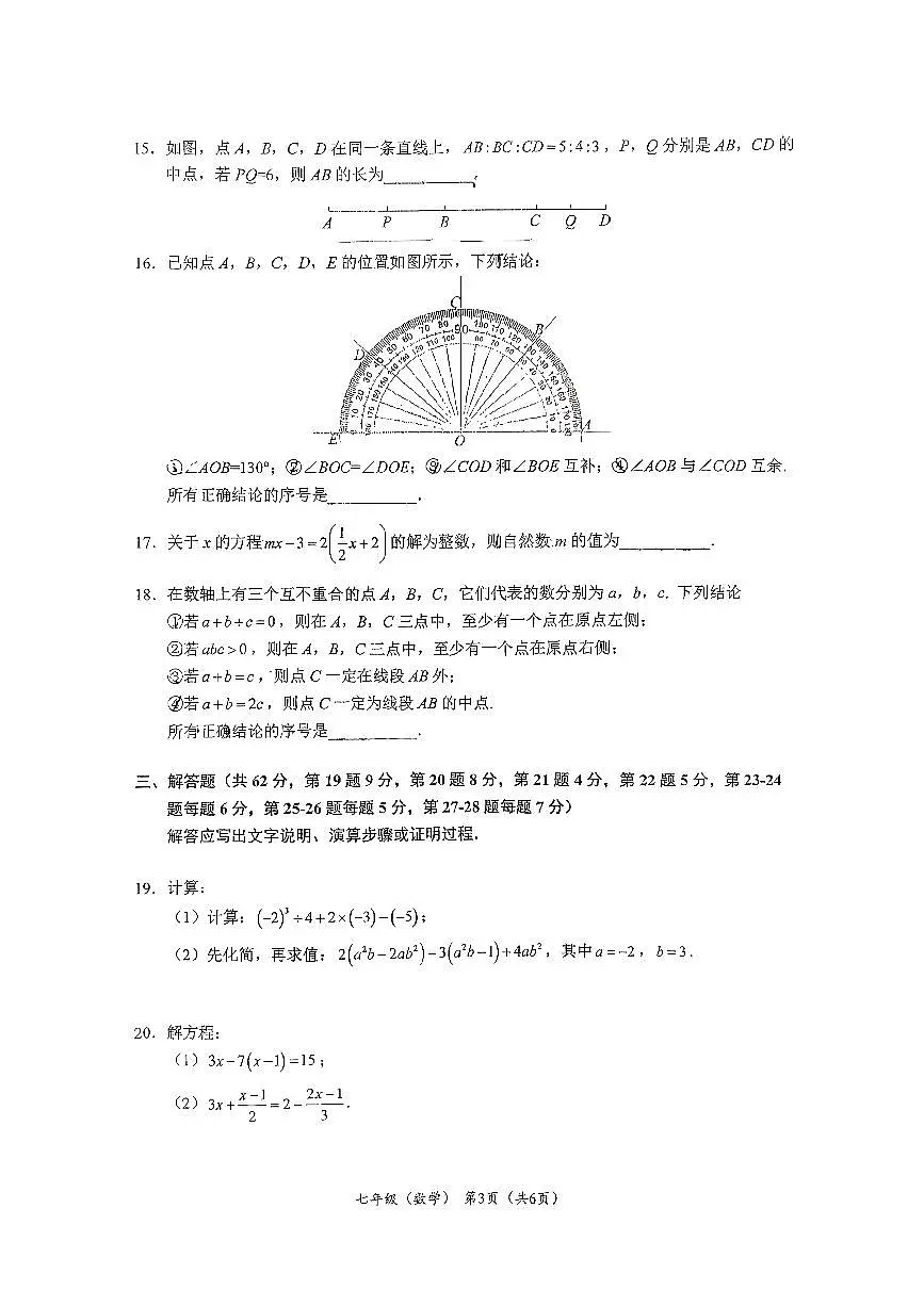 2026北京人大附中初一（上）期末数学试卷 无答案第3页