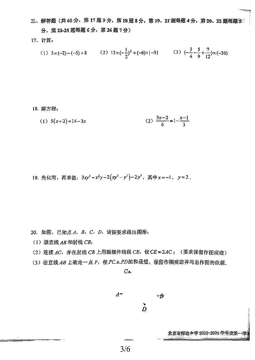 2026北京师达中学初一（上）期末数学试卷 无答案第3页