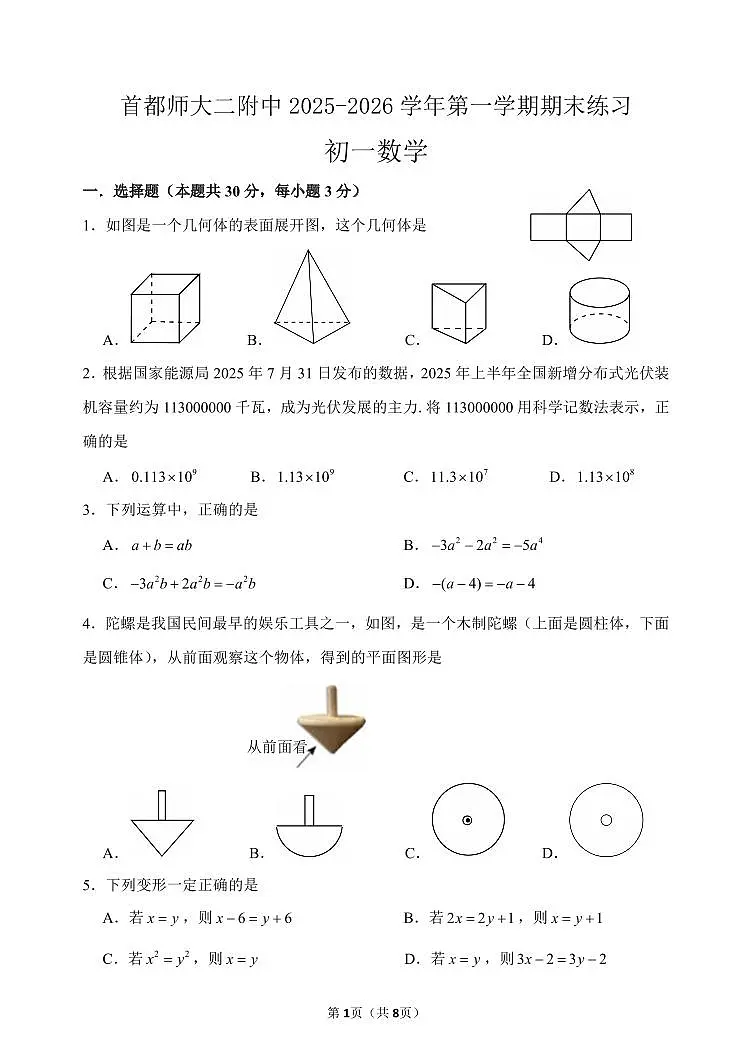 2026北京首都师大二附中初一（上）期末数学试卷第1页