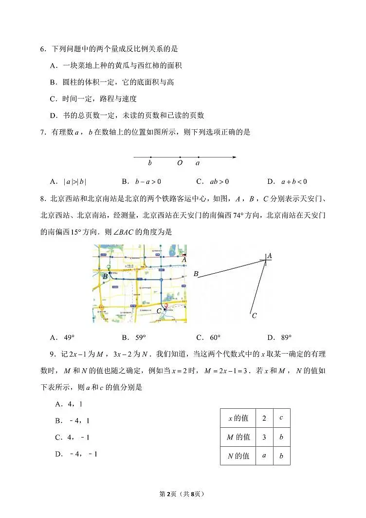 2026北京首都师大二附中初一（上）期末数学试卷第2页
