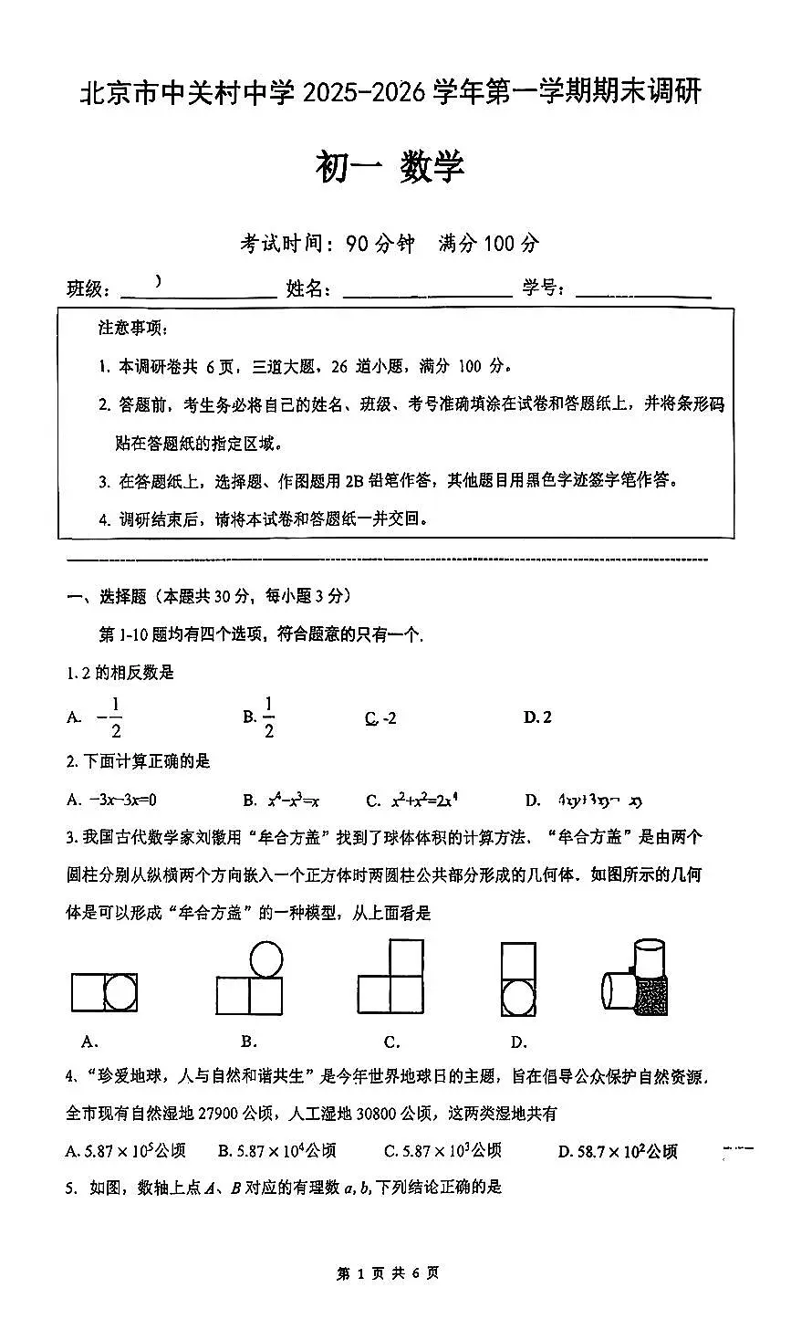 2026北京中关村中学初一（上）期末数学试卷 无答案第1页
