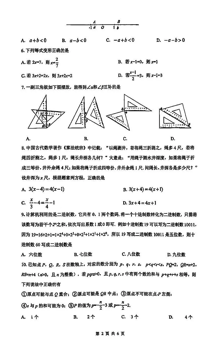 2026北京中关村中学初一（上）期末数学试卷 无答案第2页
