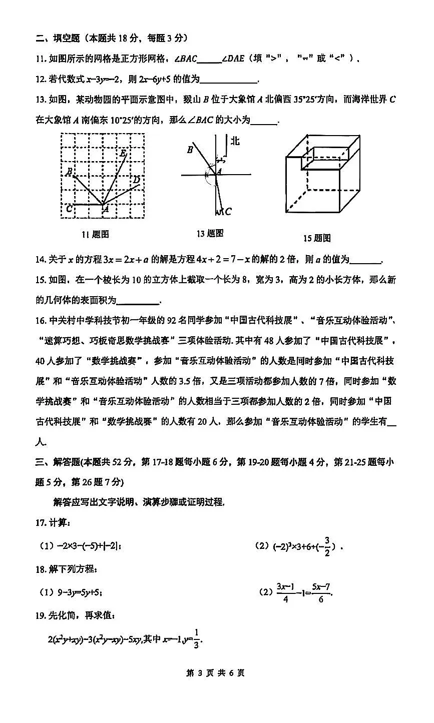 2026北京中关村中学初一（上）期末数学试卷 无答案第3页