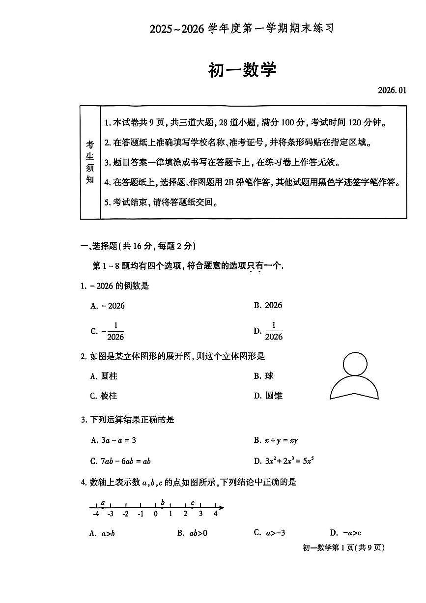 2026北京大兴初一（上）期末数学试卷第1页