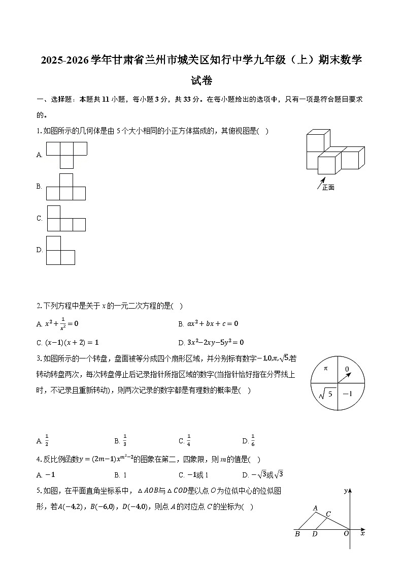 2025-2026学年甘肃省兰州市城关区知行中学九年级（上）期末数学试卷（含答案+解析）第1页