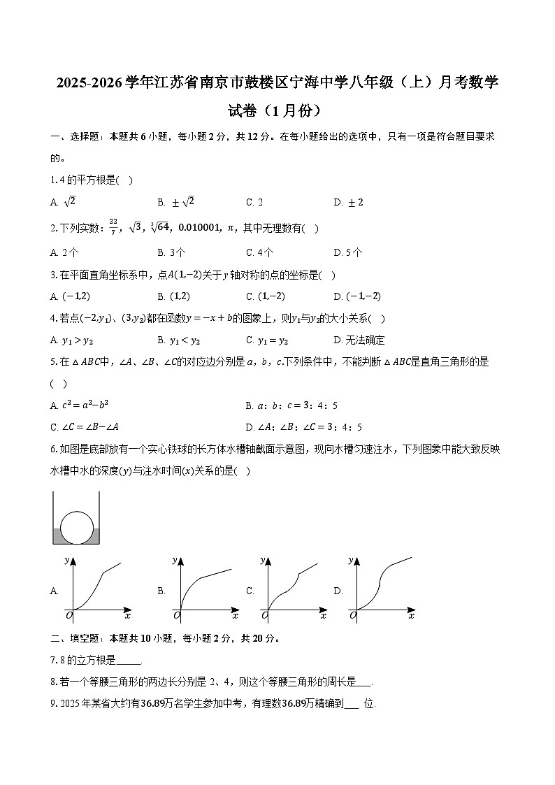2025-2026学年江苏省南京市鼓楼区宁海中学八年级（上）月考数学试卷（1月份）（含答案+解析）第1页