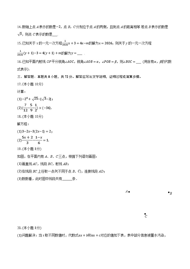 2025-2026学年浙江省杭州市萧山区高桥初中教育集团七年级（上）月考数学试卷（1月份）（含答案+解析）第3页
