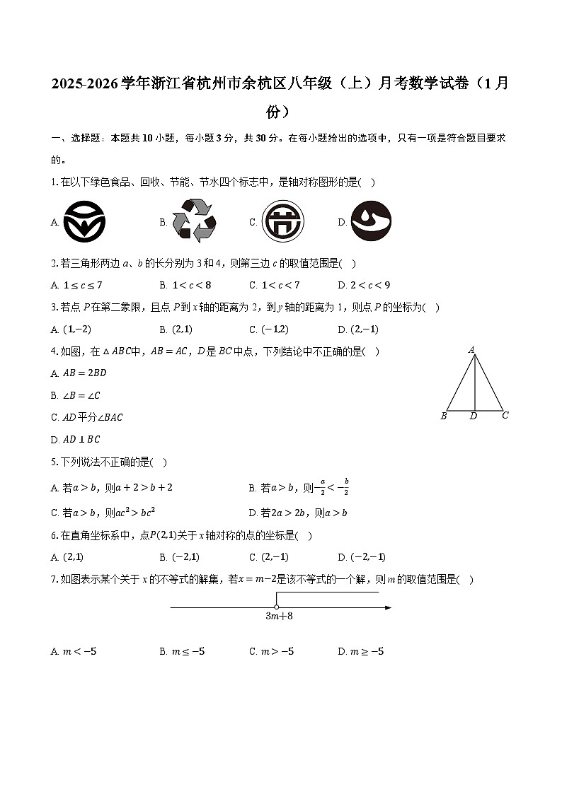2025-2026学年浙江省杭州市余杭区八年级（上）月考数学试卷（1月份）（含答案+解析）第1页