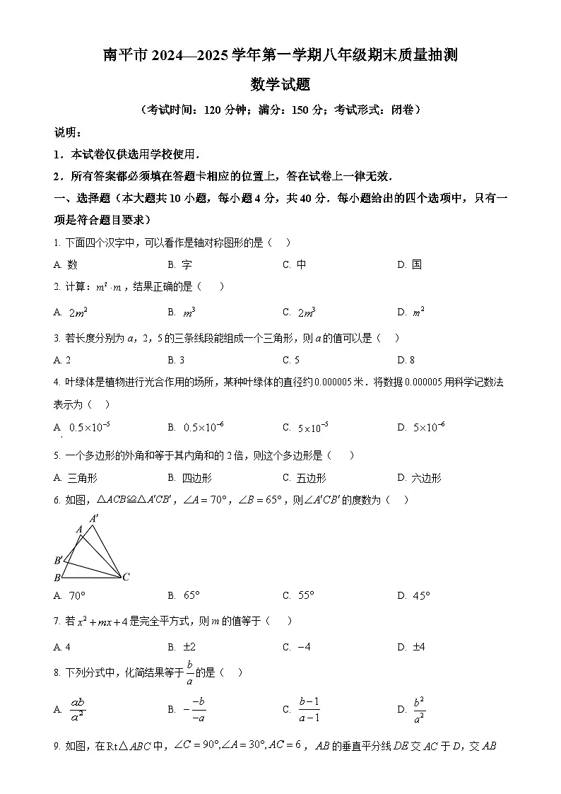 福建省南平市八年级上学期期末考试数学试题 （原卷版）-A4第1页