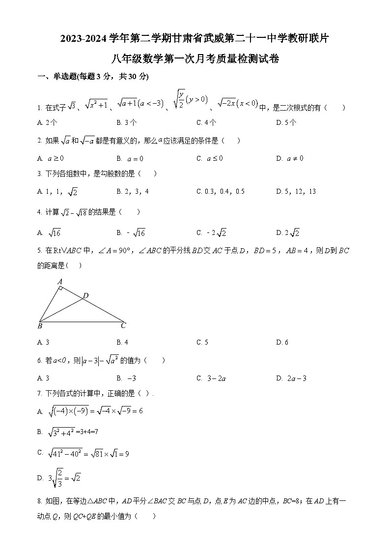甘肃省武威市凉州区凉州区松树镇九年制学校八年级下学期4月月考数学试题（原卷版）-A4第1页