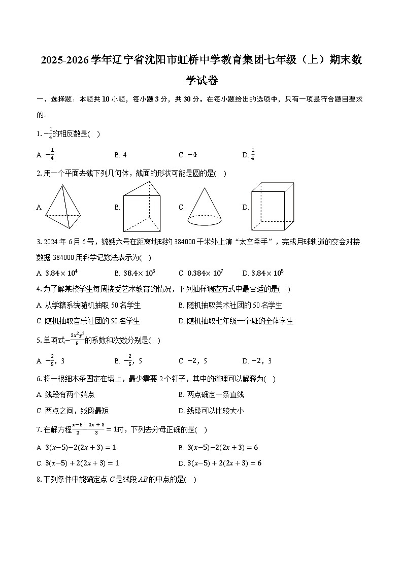 2025-2026学年辽宁省沈阳市虹桥中学教育集团七年级（上）期末数学试卷（含答案+解析）第1页