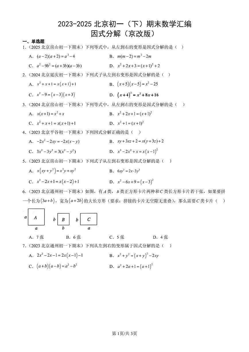 2023-2025北京初一（下）期末数学汇编：因式分解（京改版）第1页