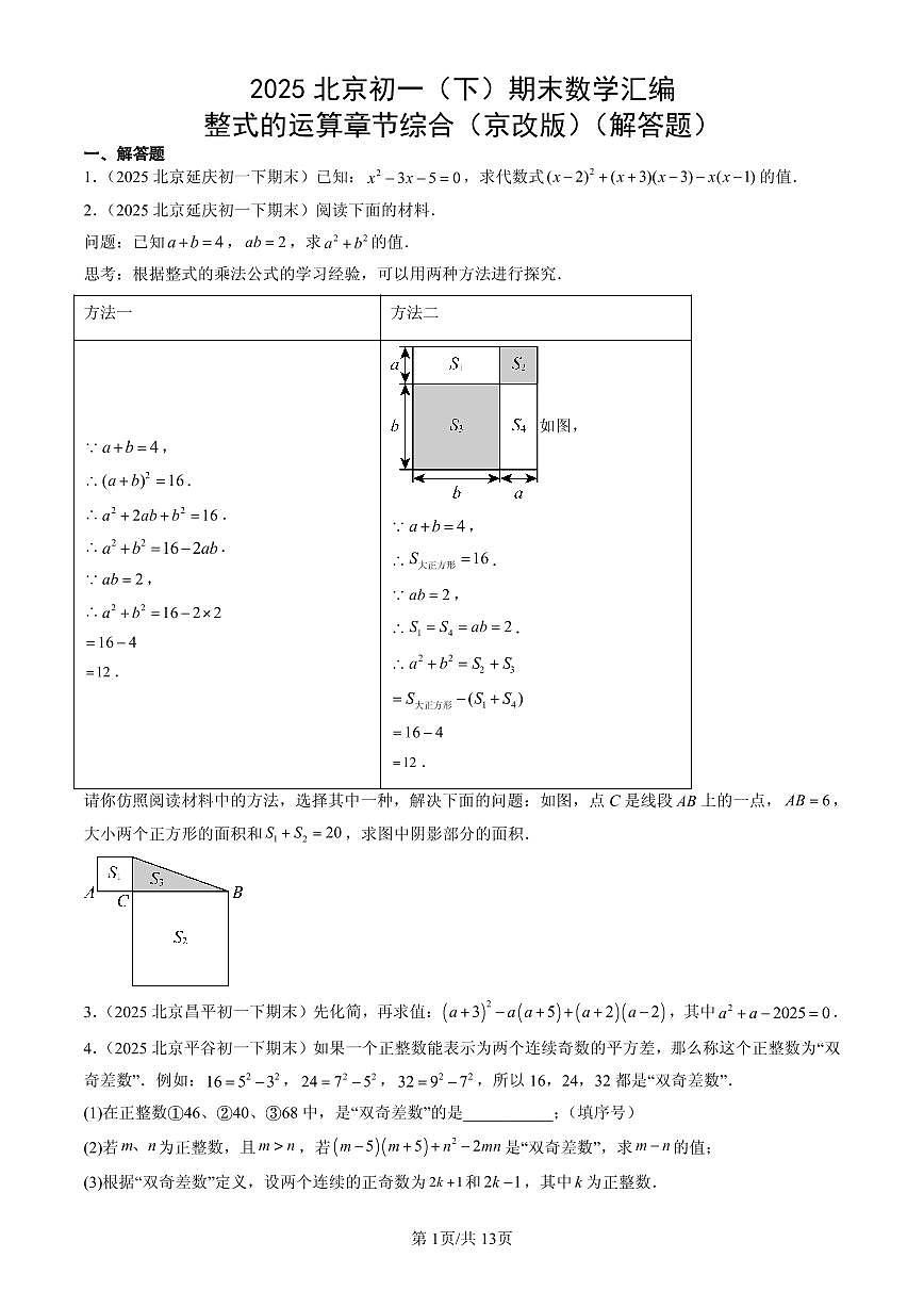 2025北京初一（下）期末数学汇编：整式的运算章节综合（京改版）（解答题）第1页