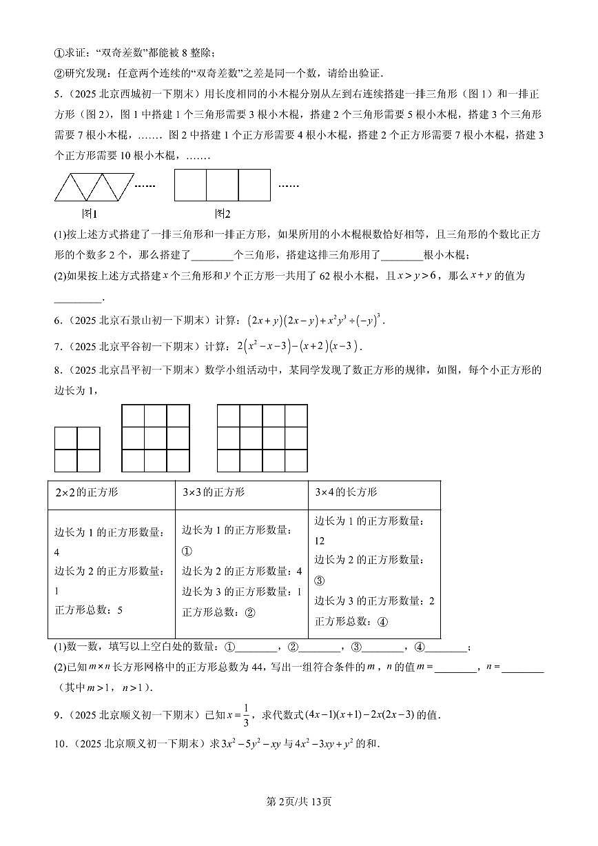 2025北京初一（下）期末数学汇编：整式的运算章节综合（京改版）（解答题）第2页