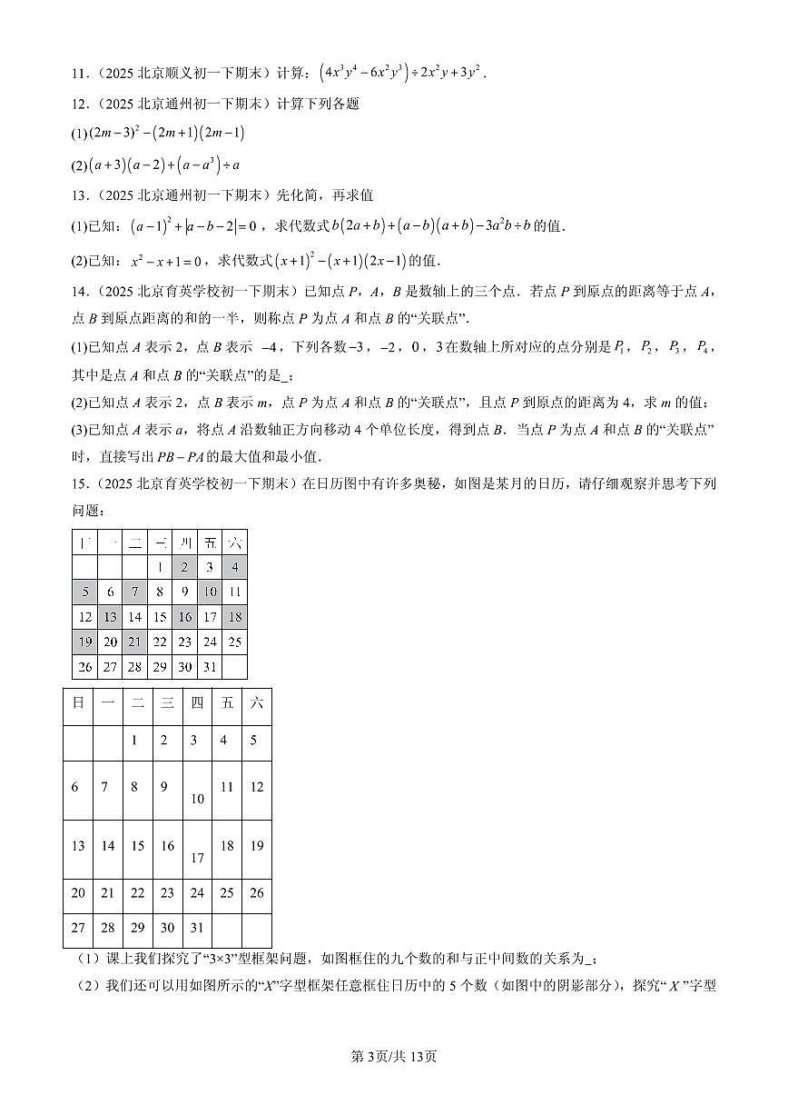 2025北京初一（下）期末数学汇编：整式的运算章节综合（京改版）（解答题）第3页