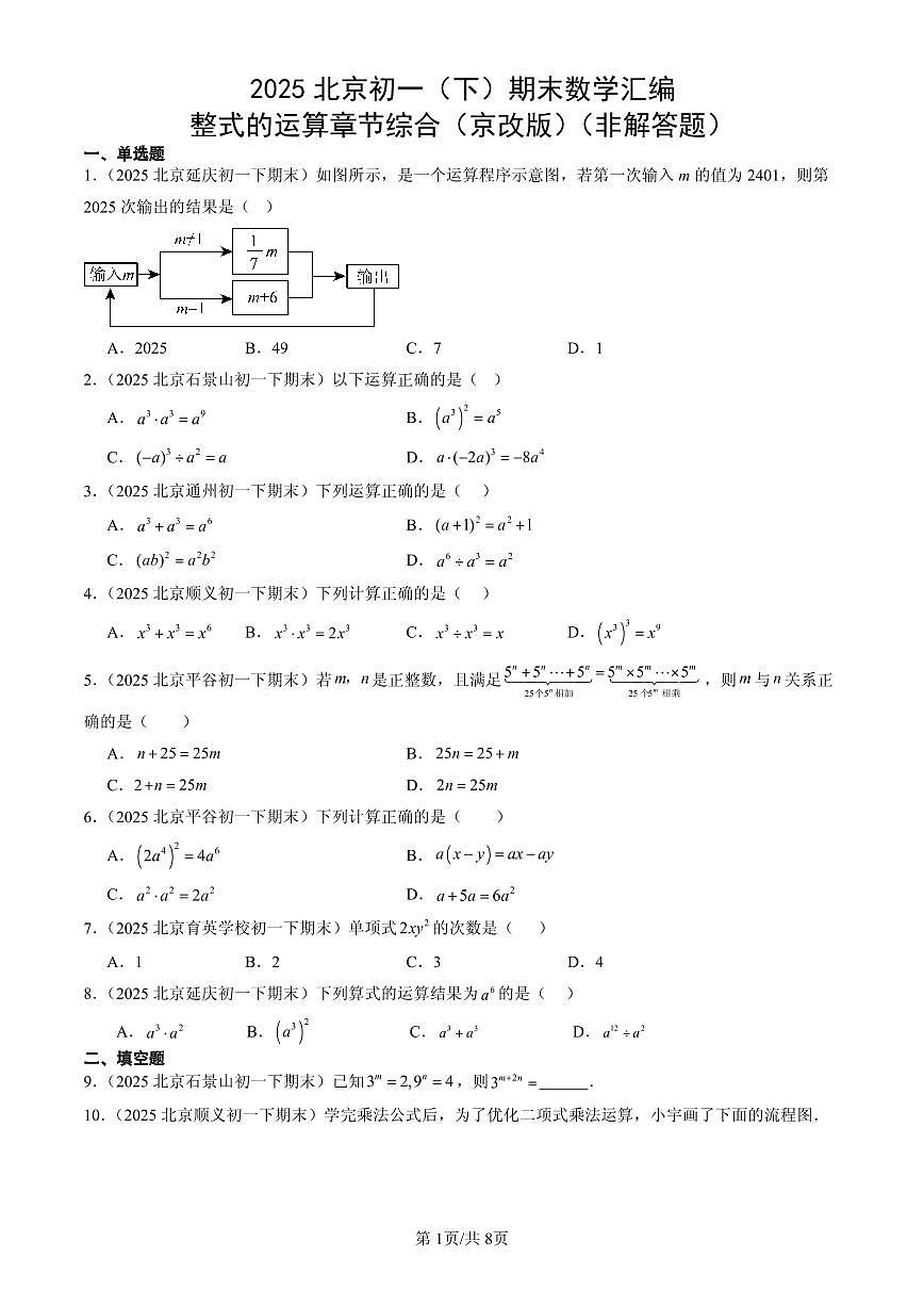 2025北京初一（下）期末数学汇编：整式的运算章节综合（京改版）（非解答题）第1页
