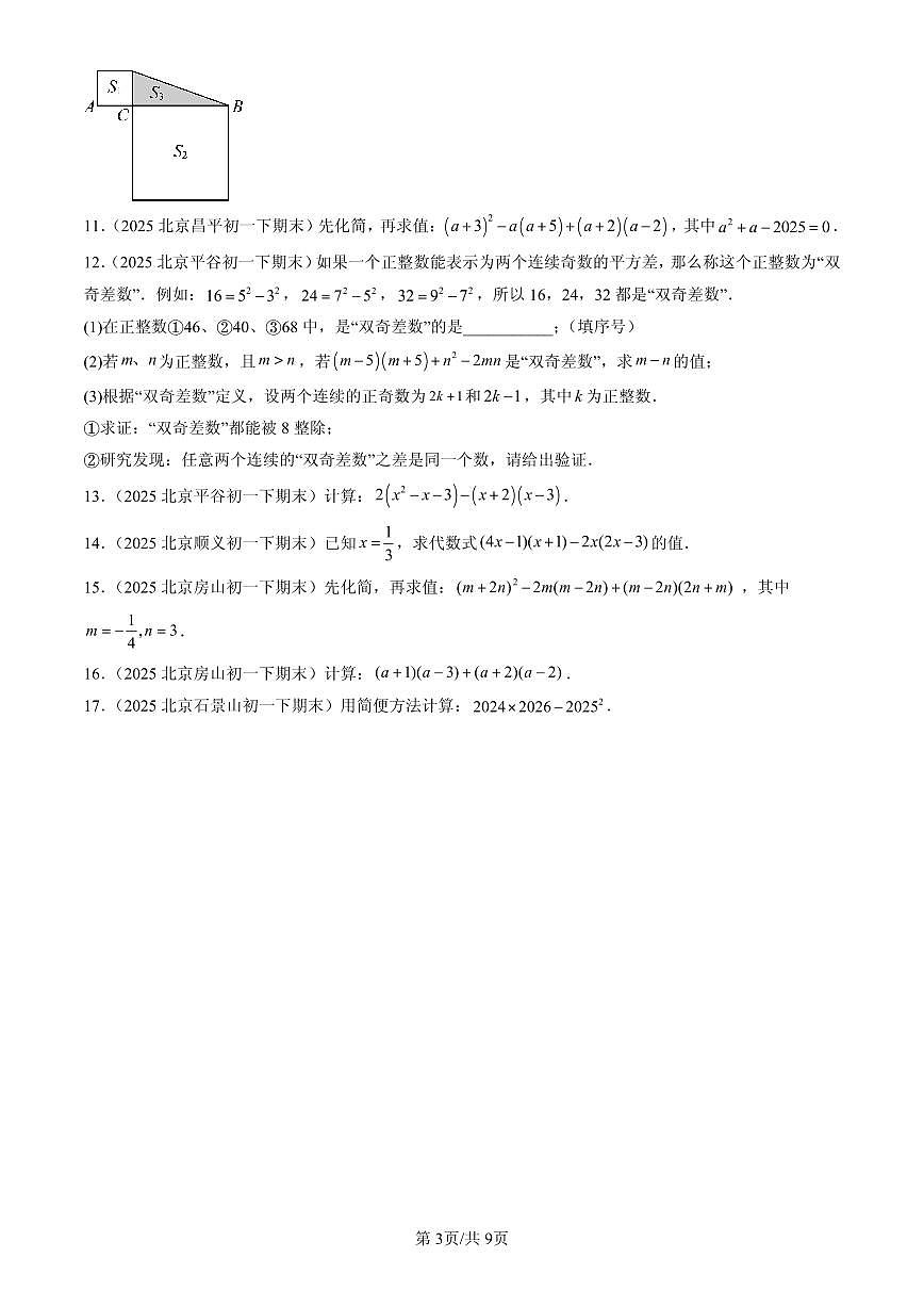 2025北京初一（下）期末数学汇编：整式的乘法（京改版）第3页