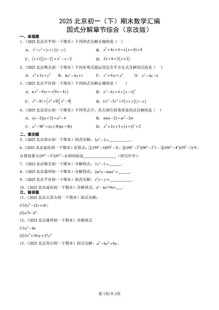 2025北京初一（下）期末数学汇编：因式分解章节综合（京改版）第1页