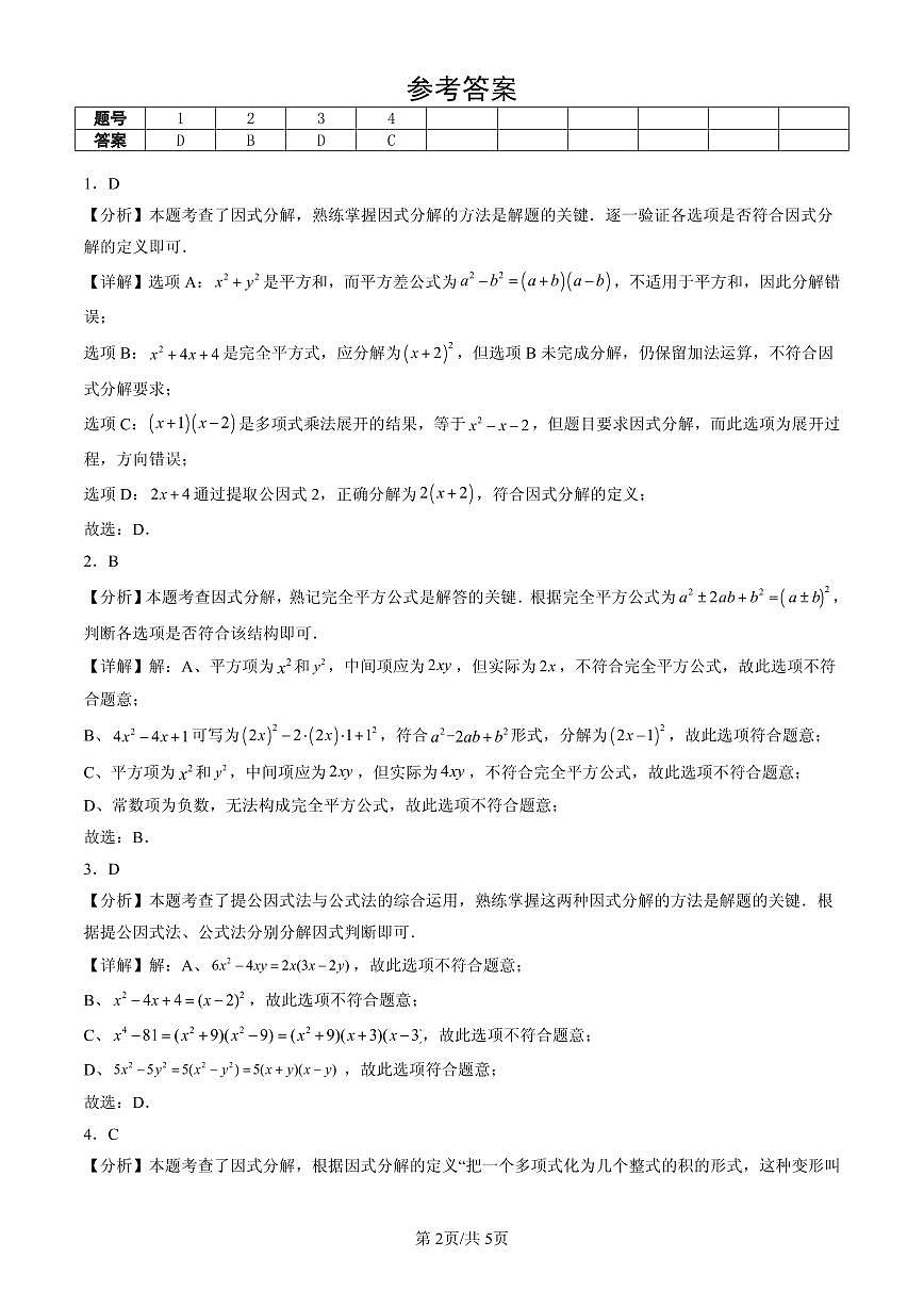 2025北京初一（下）期末数学汇编：因式分解章节综合（京改版）第2页
