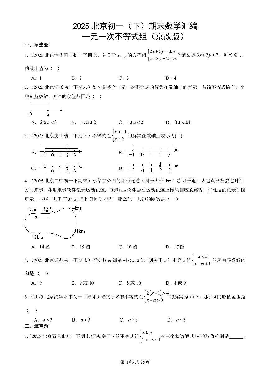 2025北京初一（下）期末数学汇编：一元一次不等式组（京改版）第1页